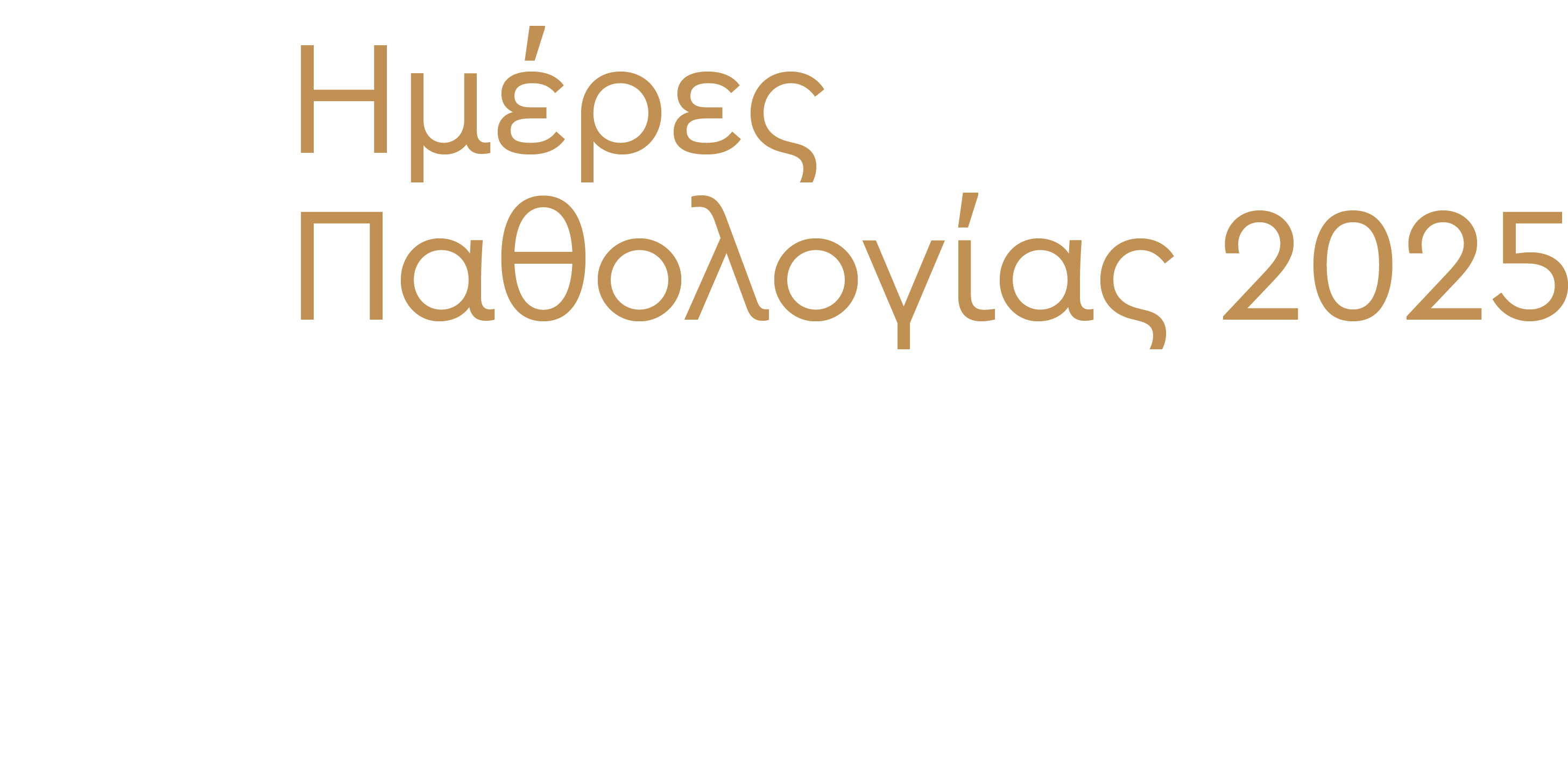 33ο Πανελλήνιο Συνέδριο | Ημέρες Παθολογίας 2025